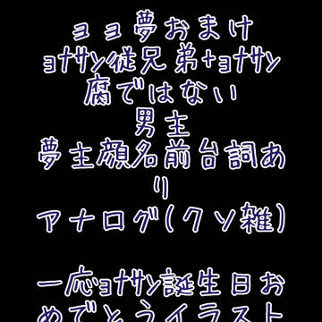 ョョ夢番外編