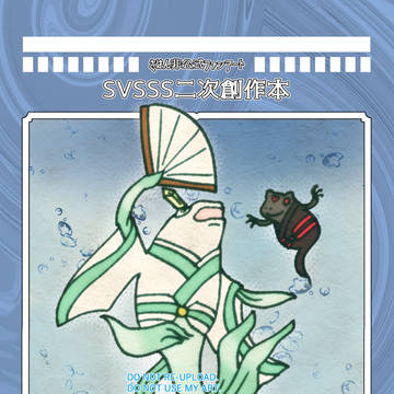 さはんログ本「仙とケモノの大乱闘」