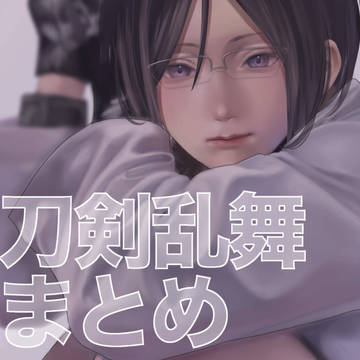 刀剣乱舞まとめ