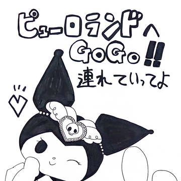 ピューロランドへGOGO！！連れていってよ