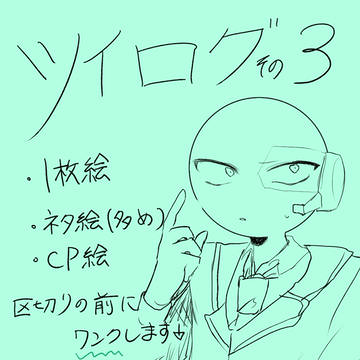 ツイログ3