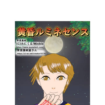 黄昏ルミネセンス