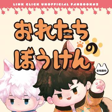 【新刊サンプル②】おれたちのぼうけん