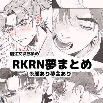 RKRN夢まとめ※キャプション必読