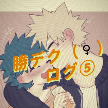 勝デク(♀)ログ⑤