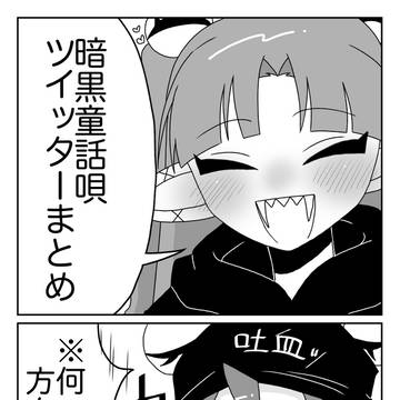 暗黒童話唄ツイッターまとめ