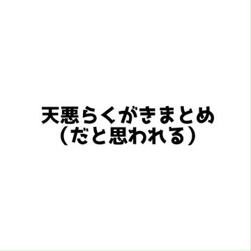 天悪らくがきまとめ