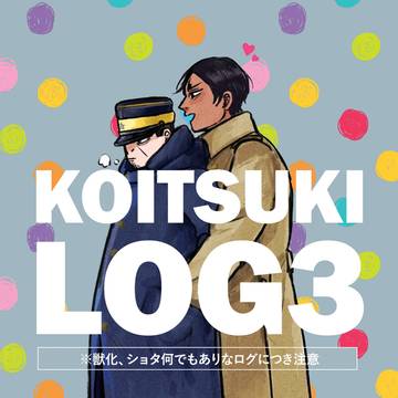 【腐向け】LOGまとめ3
