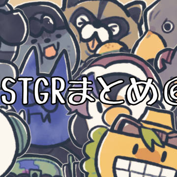 STGRまとめ6
