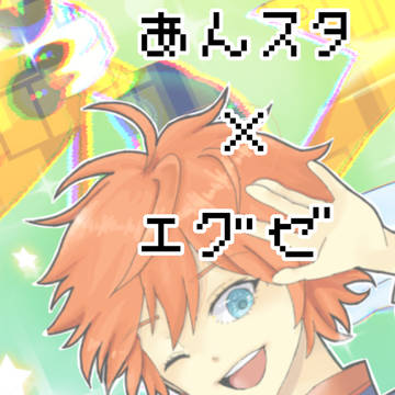 あんスタ×エグゼ クロスオーバー