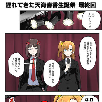 遅れてきた 天海春香誕生祭 【10年目】