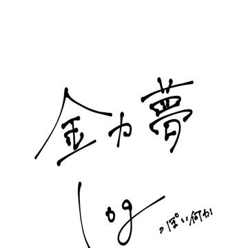 金カ夢 まとめ1