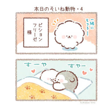 そいねするよ2