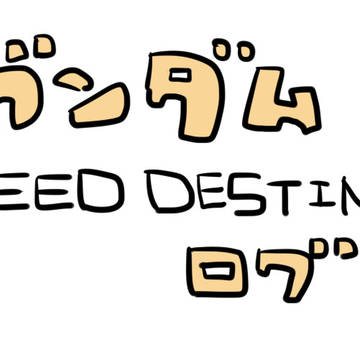 ガンダムSEED DESTINYログ