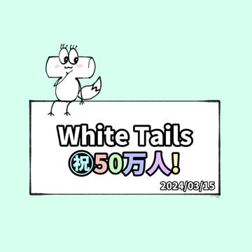 50万！！！！
