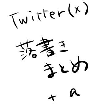 落書きまとめ