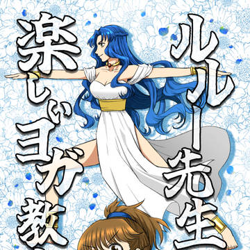 ルルー先生の楽しいヨガ教室