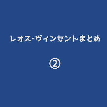 レオスまとめ②