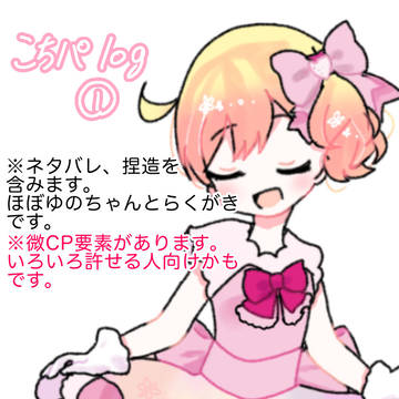 こちパlog①