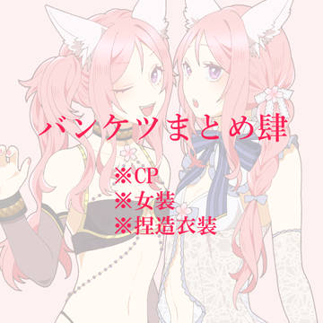 バンケツまとめ④