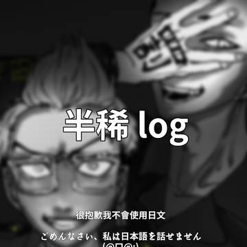 半稀 log1