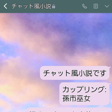 チャット風小説  孫市巫女