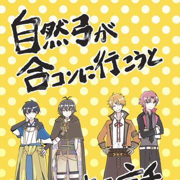 【web再録】自然弓が合コンに行こうとする話