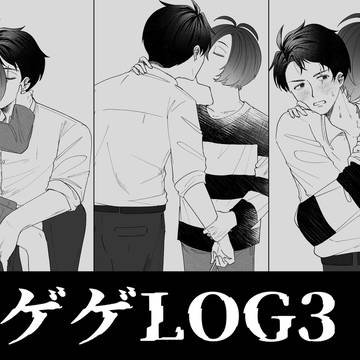 【腐】GGG LOG3
