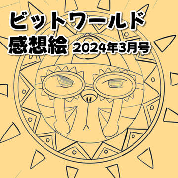ビットワールド感想絵2024年3月号