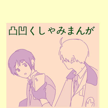 凸凹くしゃみまんが