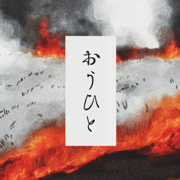 おうひと