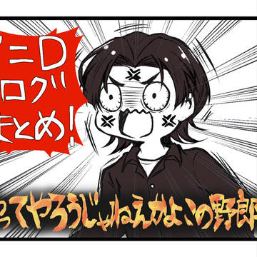 イニDログまとめ