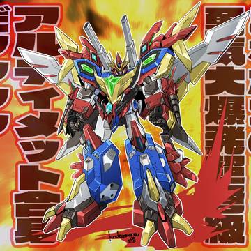 幻の勇気大爆発超弩級アルティメット合身だッッッ!!!!