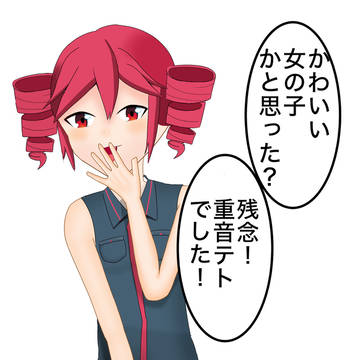 残念！重音テトでした！