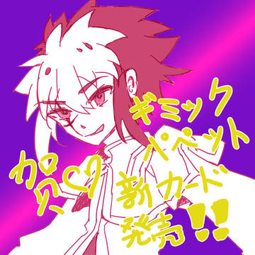 ギミパペ新規ありがとう