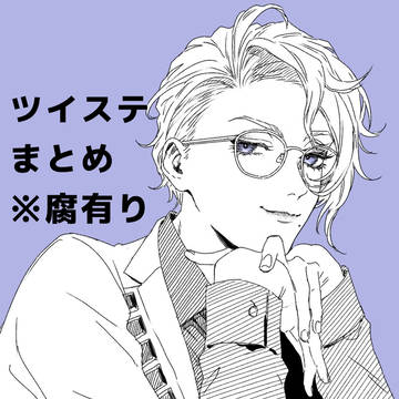 絵まとめ（※後半に腐向け有）