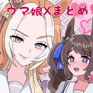 ウマ娘Xまとめ13