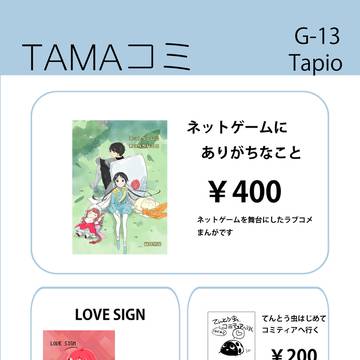 【TAMAコミ】お品書き【ぷよコネ】