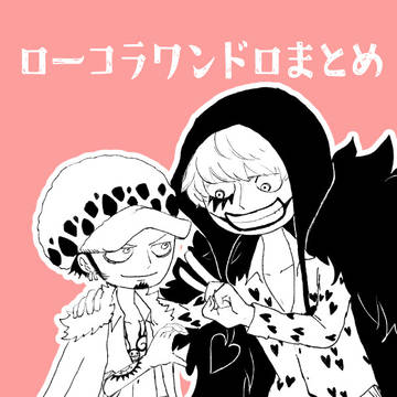 ローコラワンドロまとめ