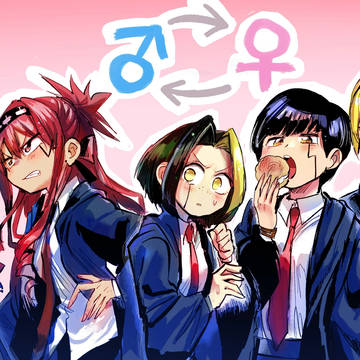 性別逆転した漫画