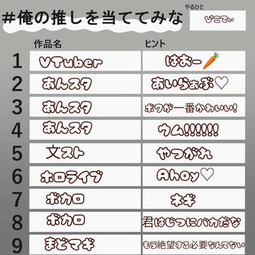 推し！