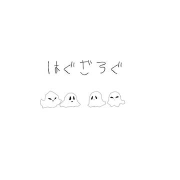 はぐ座ログ