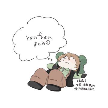 ranfrenまとめ①