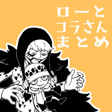 ローとコラさんまとめ