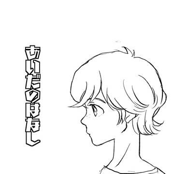 【web再録】あいだのはなし