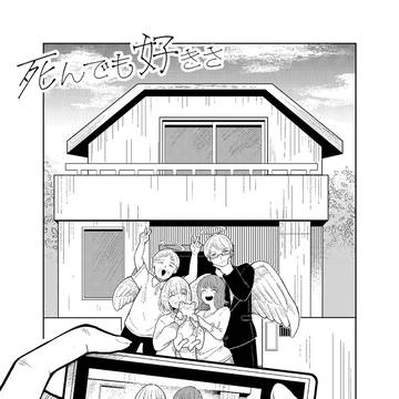 -死んでも好きさ