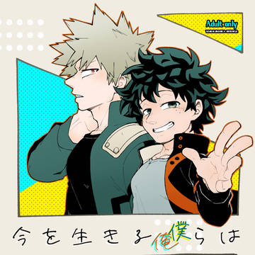 【勝デク】今を生きる僕ら(俺ら)は【Web再録】