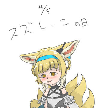 スズしっこの日