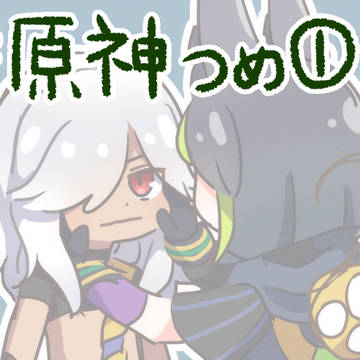 原神つめ