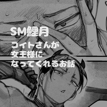【軍会7】鯉登さんが女王様になってくれるお話